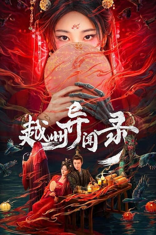 越州异闻录 afişi