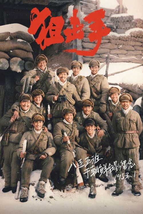 狙击手 afişi