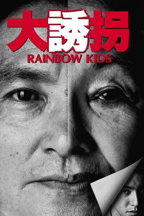 大誘拐　RAINBOW KIDS afişi