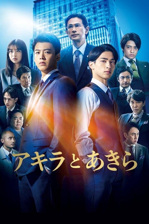 アキラとあきら afişi