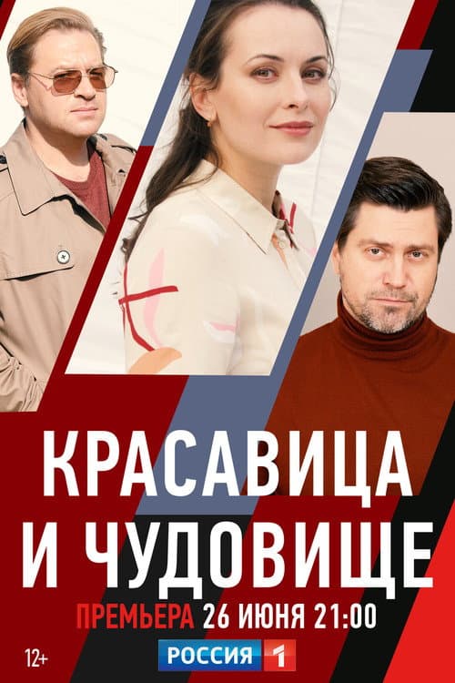 Красавица и чудовище afişi