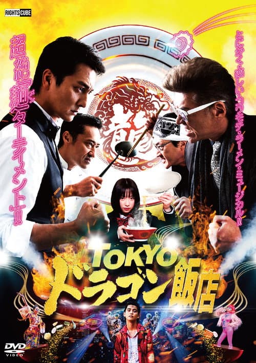 TOKYOドラゴン飯店 afişi