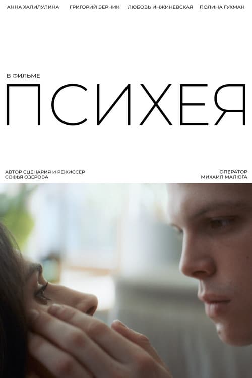 Психея afişi