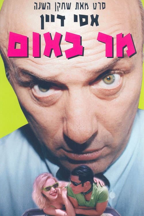 מר באום afişi