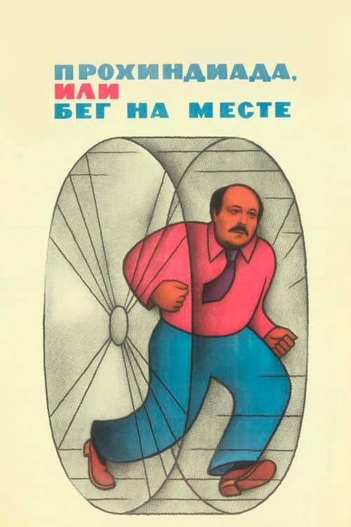 Прохиндиада, или Бег на месте afişi