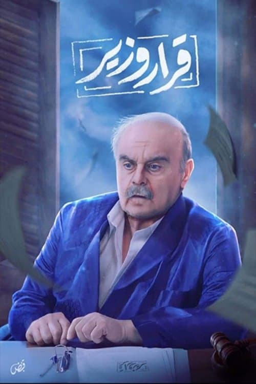 قرار وزير afişi