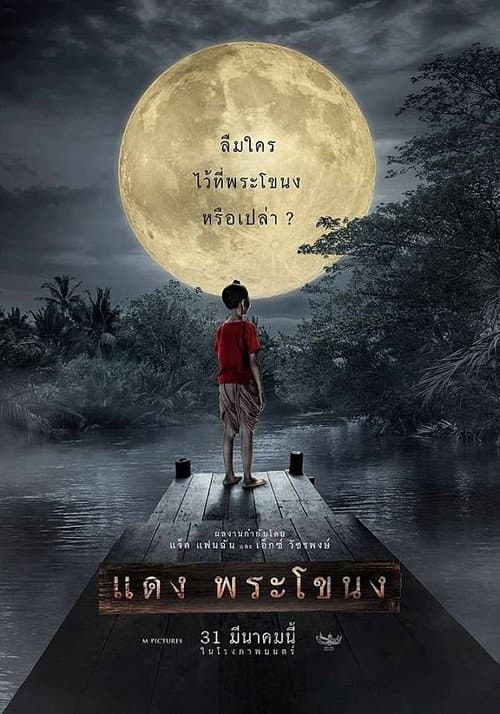 แดง พระโขนง afişi