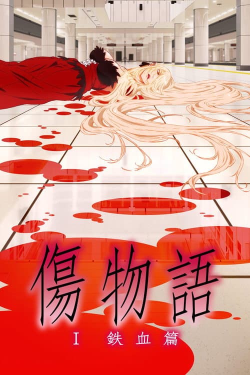 Kizumonogatari Part 1: Tekketsu afişi