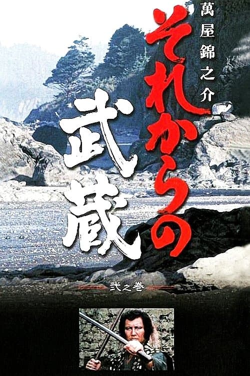 それからの武蔵 afişi