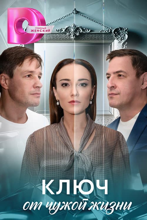 Ключ от чужой жизни afişi