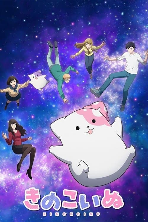 きのこいぬ afişi