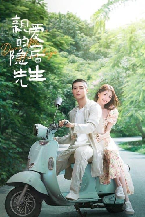 亲爱的隐居先生 afişi