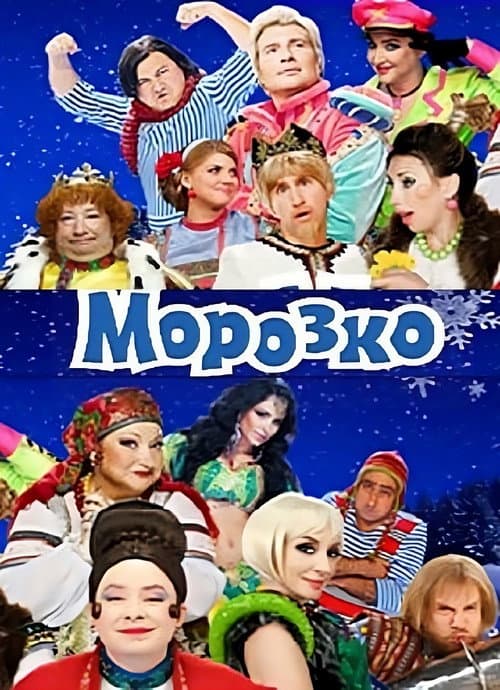 Морозко afişi