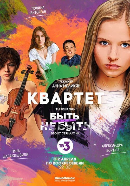 Квартет afişi