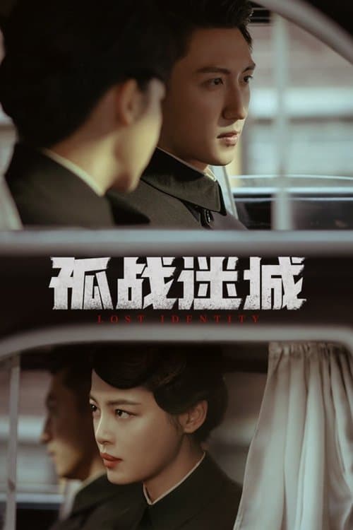 孤战迷城 afişi