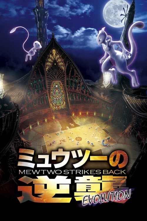 Pokémon: Mewtwo İntikam Peşinde - Evrim afişi