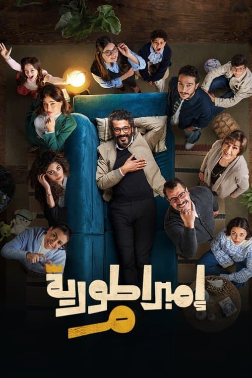 إمبراطورية م afişi