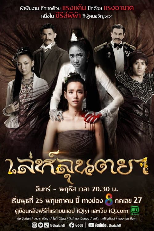 เล่ห์ลุนตยา afişi