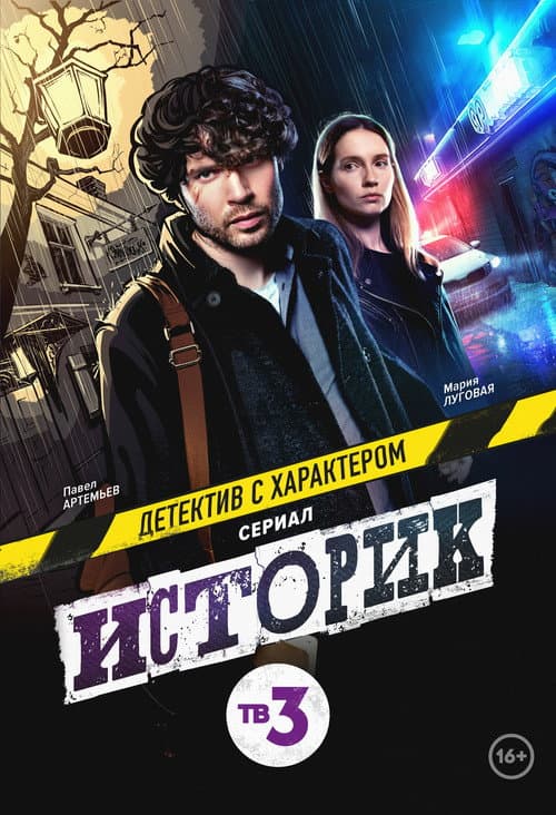 Историк afişi