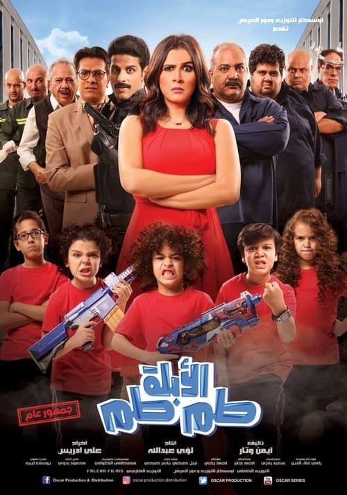الأبلة طم طم afişi