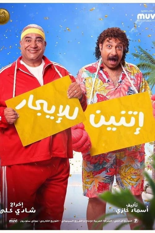 إتنين للإيجار afişi