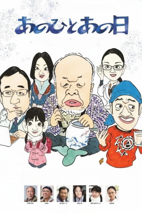 あのひとあの日 afişi