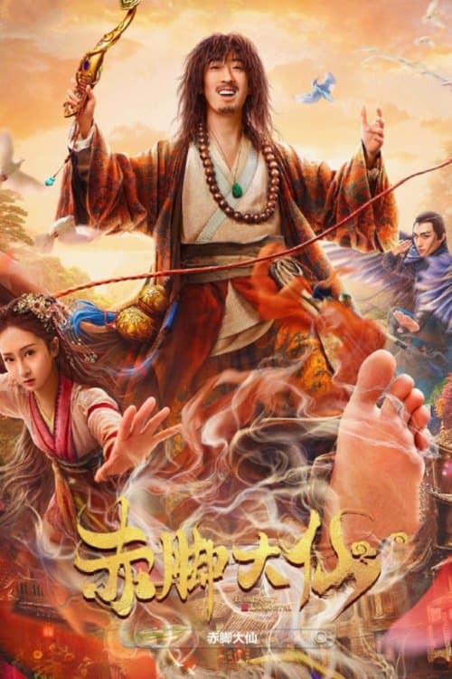 赤脚大仙 afişi