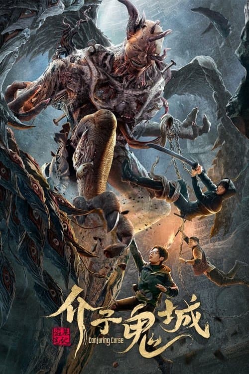 介子鬼城 afişi