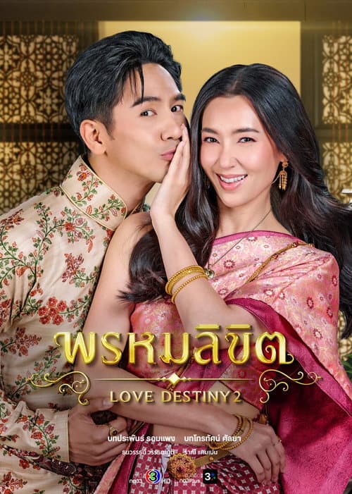 พรหมลิขิต afişi