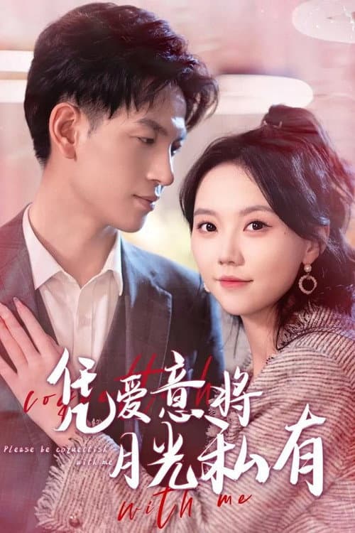 凭爱意将月光私有 afişi