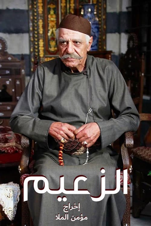 الزعيم afişi