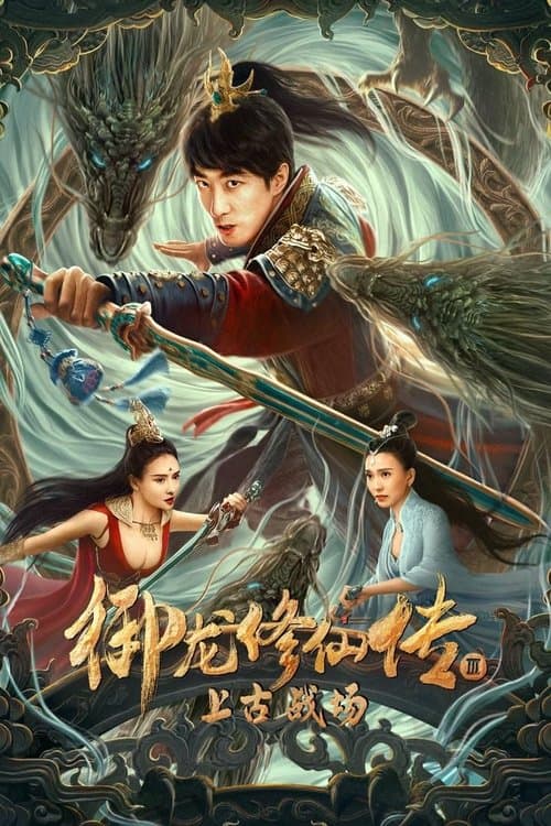 御龙修仙传3上古战场 afişi