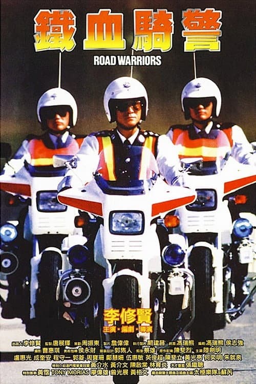 鐵血騎警 afişi