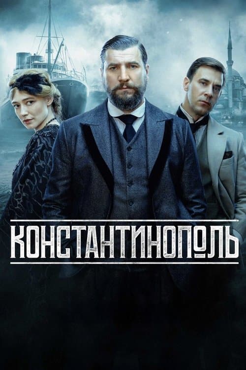 Константинополь afişi