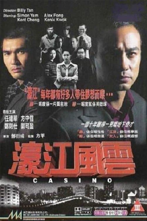 濠江風雲 afişi
