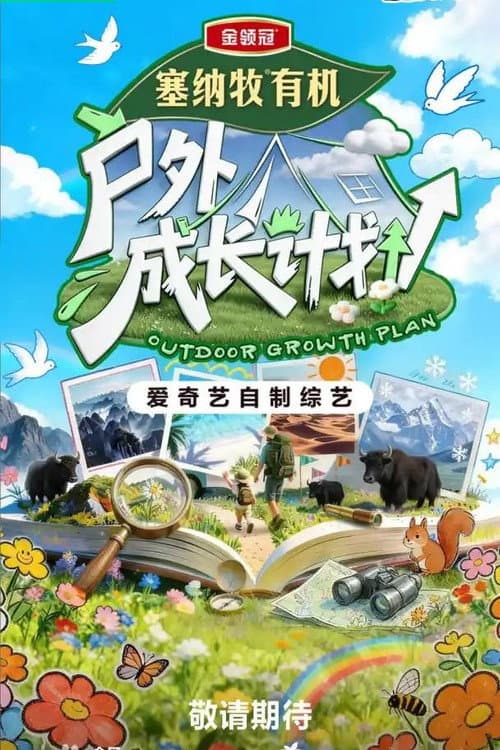 户外成长计划 afişi