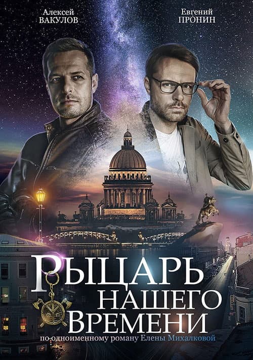 Рыцарь нашего времени afişi