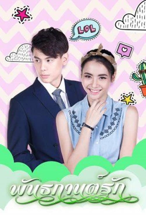 พันธกานต์รัก afişi