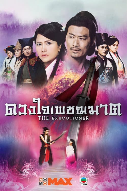 刀下留人 afişi