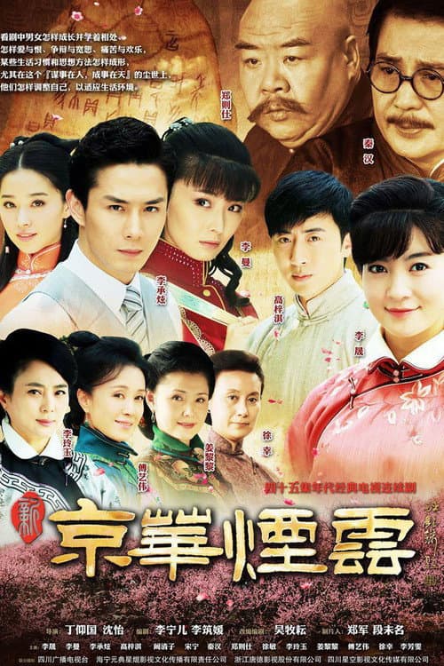 新京华烟云 afişi