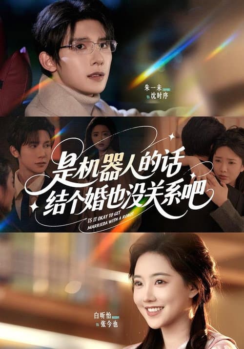 是机器人的话，结个婚也没关系吧 afişi
