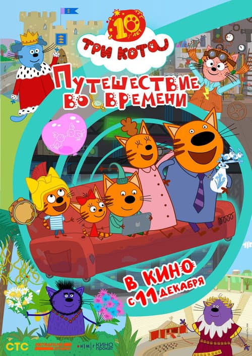 Три кота. Путешествие во времени afişi