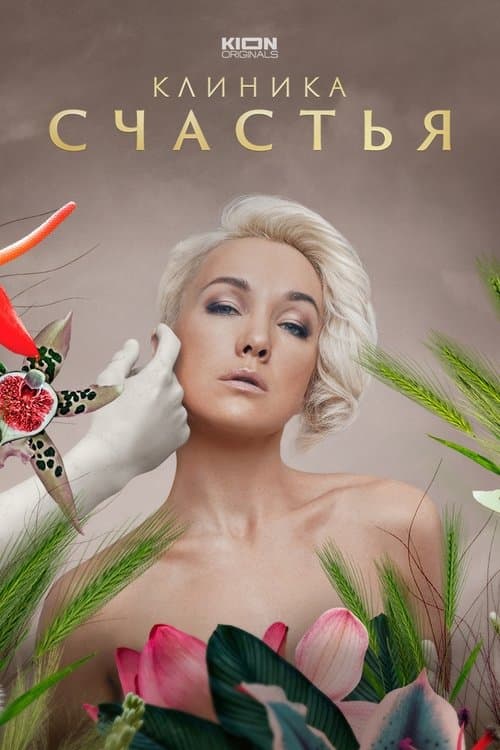 Клиника счастья afişi