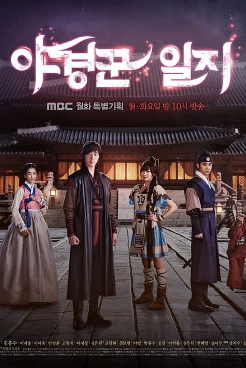 야경꾼 일지 afişi