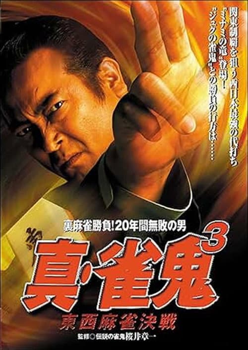 真・雀 鬼３ 東西麻雀決戦 afişi