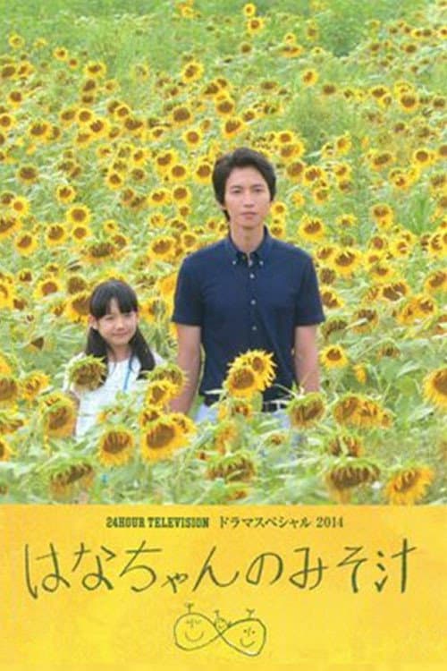 はなちゃんのみそ汁 afişi
