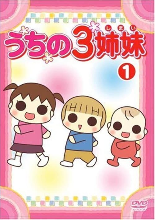 うちの3姉妹 afişi