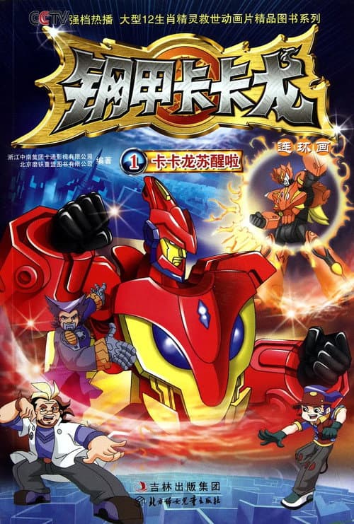 钢甲卡卡龙 afişi