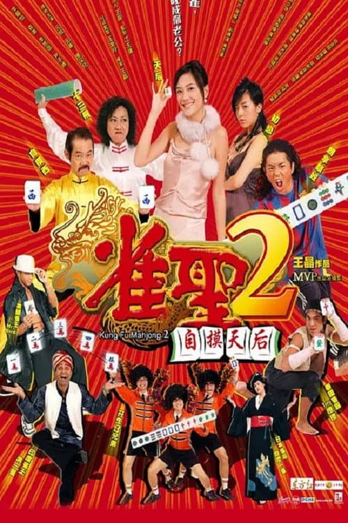 雀聖2自摸天后 afişi