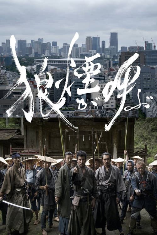 狼煙が呼ぶ afişi